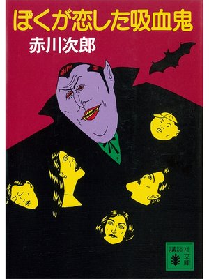 cover image of ぼくが恋した吸血鬼